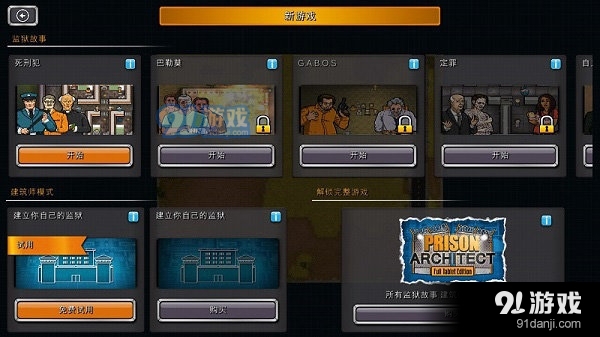 监狱建造师中文版iosv2.0.13截图1