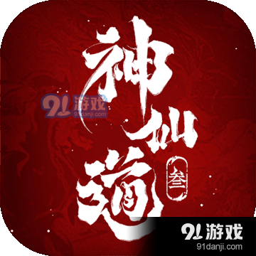 神仙道3v1.10.41.6