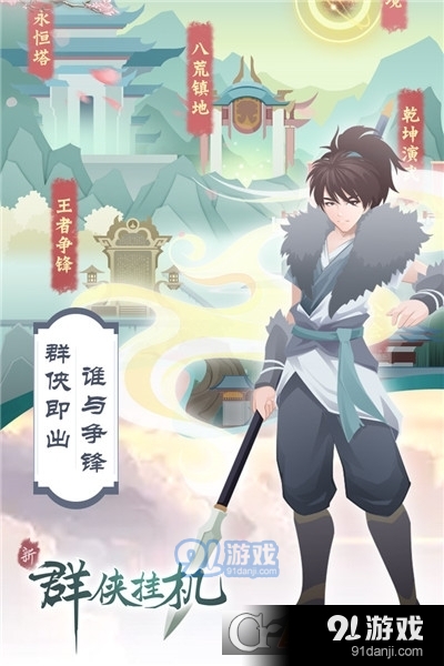 群侠挂机九游版v1.33截图4