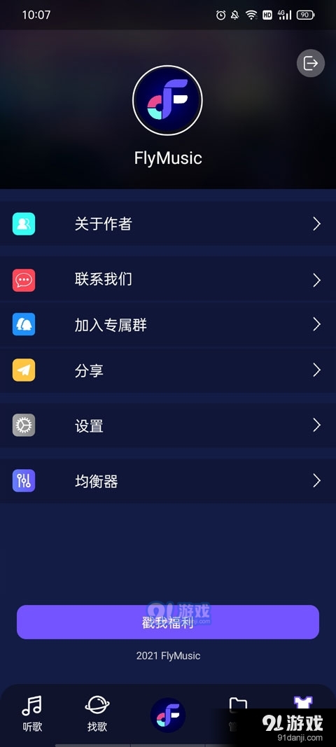 fly音乐v1.0.6截图5