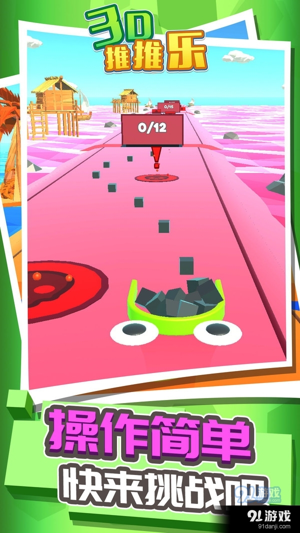 3d推推乐游戏v1.3.4截图5