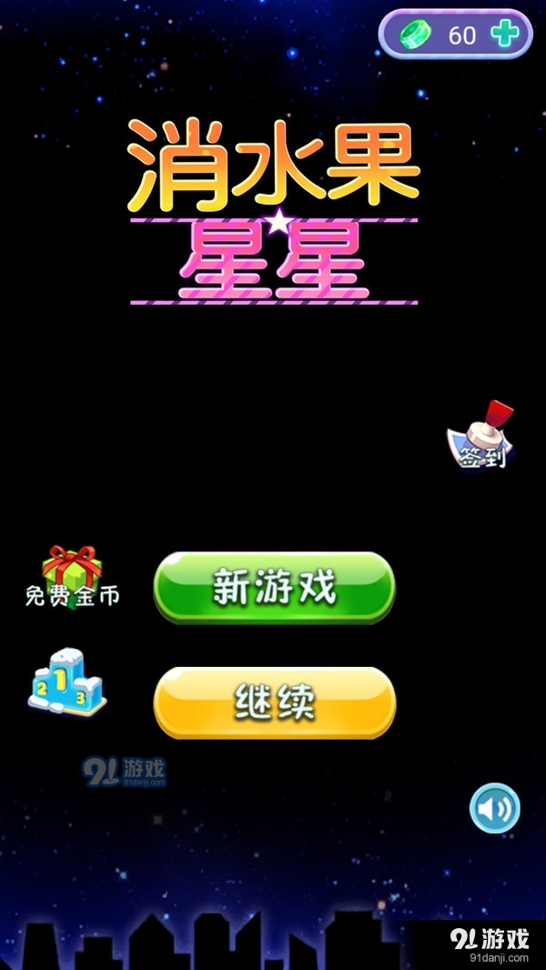 消水果星星v1.5截图1