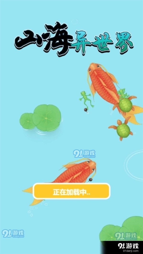 山海异世界v1.7截图1