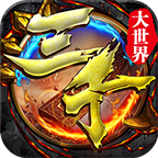 三千大世界专属神器v1.1.5