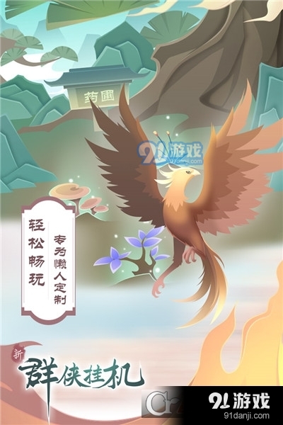 群侠挂机九游版v1.33截图1