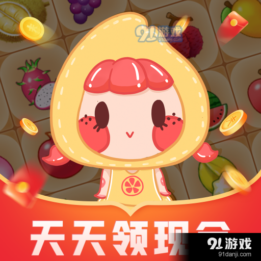 番柚爱消除红包版v1.1.6