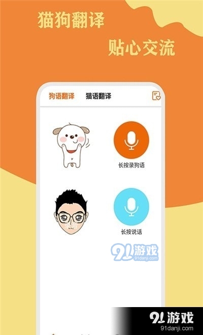 猫狗翻译通v1.3.5截图1