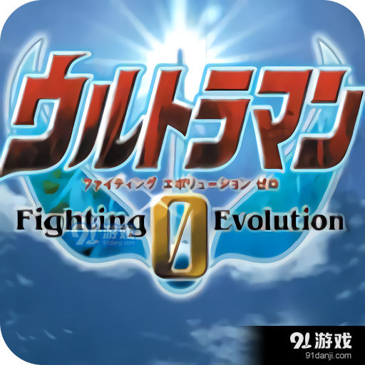 奥特曼格斗进化0正式版v9.9.11