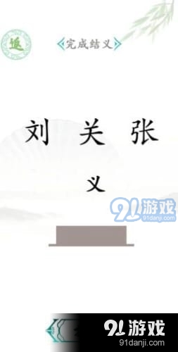 汉字找茬王免广告v1.7截图1