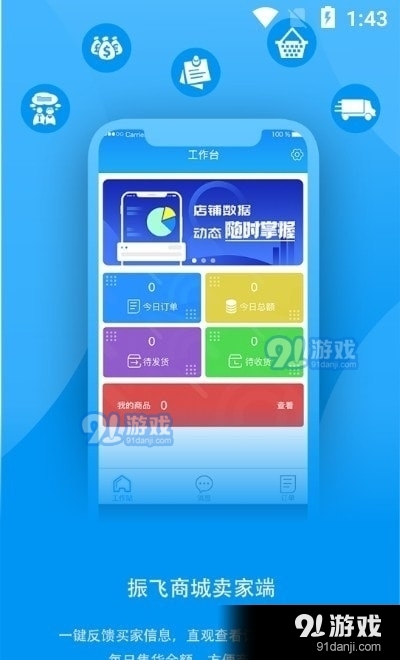 振飞商城卖家v1.6.9截图1