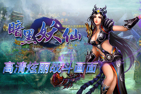 暗黑妖仙v1.10截图1