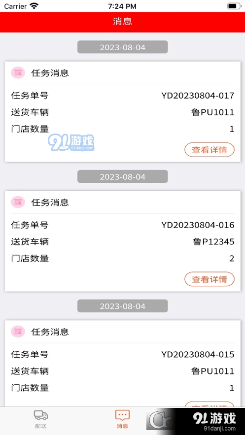 田源汇城乡送配一体化平台v1.1.4截图1