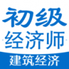 初级经济师建筑经济专业题库v1.3.12