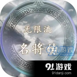无限流名将传v1.5
