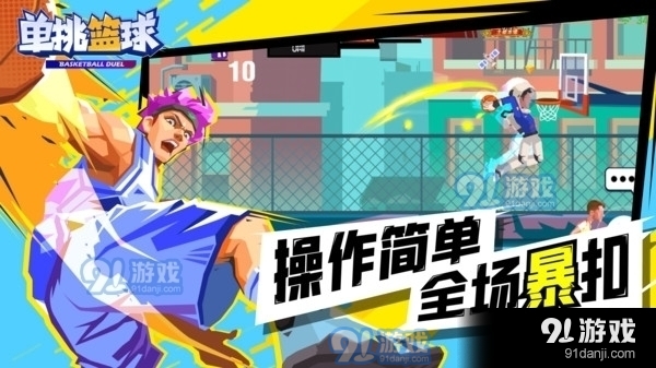 单挑篮球v1.11.8截图1