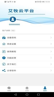 艾牧云平台v1.6截图2