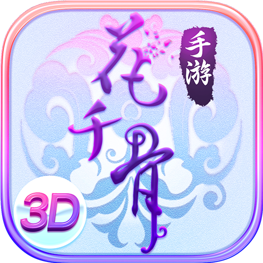 花千骨正版安卓v1.0.8