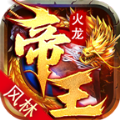 风林帝王火龙v4.3.7