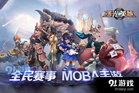 曙光英雄手游v1.2.0.0.27截图1