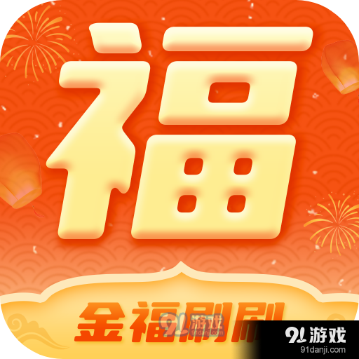 金福刷刷v1.1.7