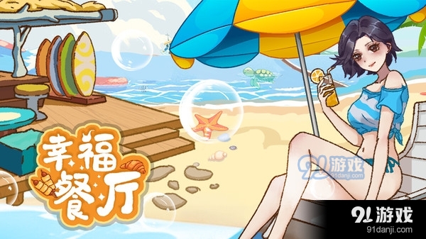 幸福餐厅v1.1.8截图1