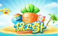 保卫萝卜v2.3.16