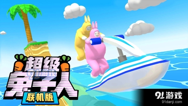 超级兔子人正式版v1.10截图3