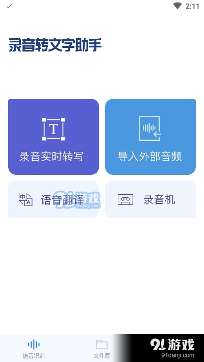 录音转文字助手软件v7.3.7截图1