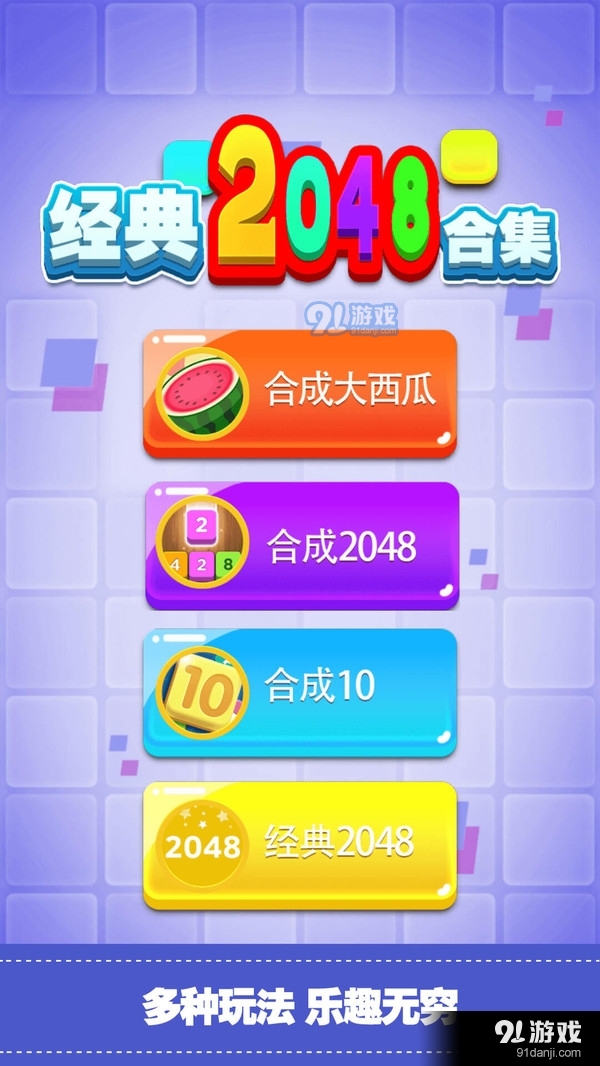 经典2048合集v1.9截图5