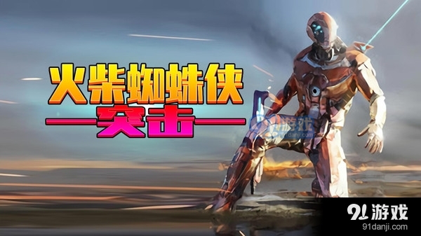 火柴蜘蛛侠突击v1.3.5截图4