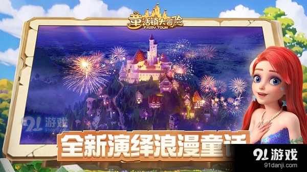 童话镇大冒险v1.1.5截图3