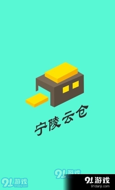 宁陵云仓v5.3.9截图1