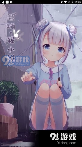 迷糊轻小说v2.5.9截图1