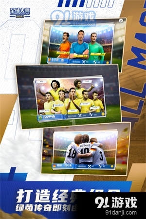 足球大师黄金一代v4.9.4截图5