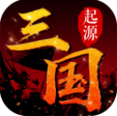 三国起源v1.8截图1