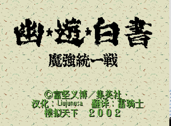 幽游魔强统一战v1.8截图1