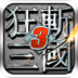 狂斩三国3v2.4.4