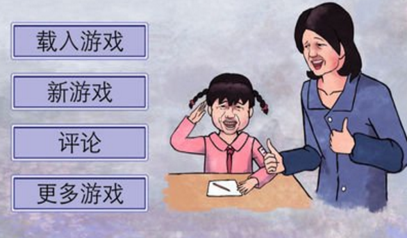 史上最坑妈的游戏v3.10截图1