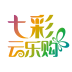 七彩云乐购v1.8