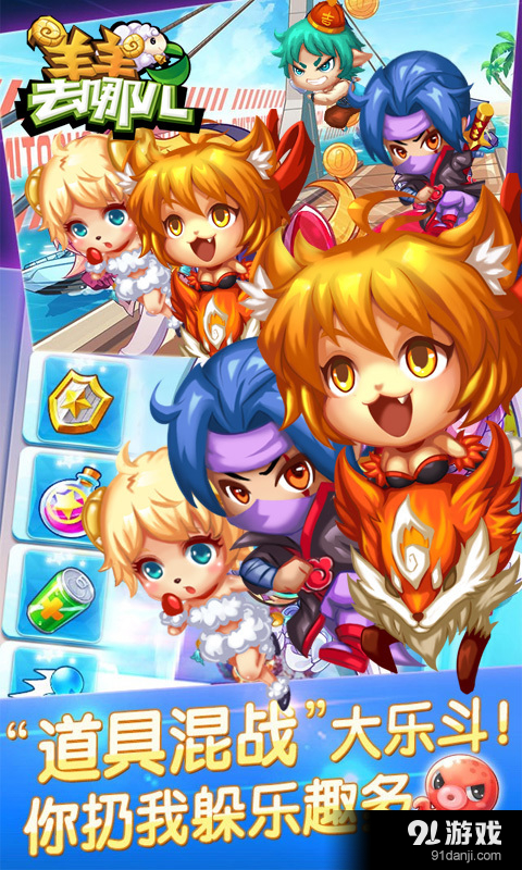 羊羊去哪儿v1.4.9截图1