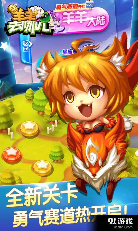 羊羊去哪儿v1.4.9截图2