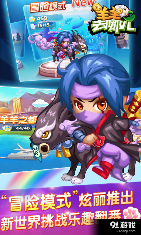 羊羊去哪儿v1.4.9截图3