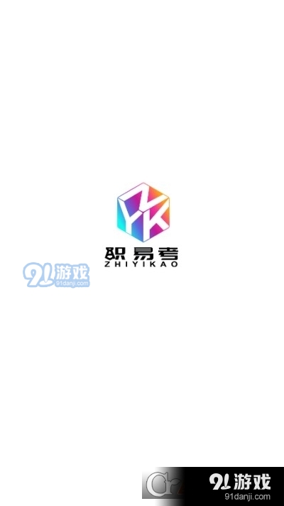 职易考网校v1.2.4截图3