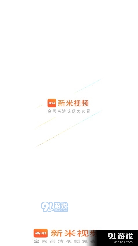 新米视频正式版免费安装v5.12截图5