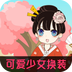 可爱少女换装v1.6