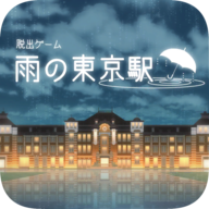 逃出雨天的东京车站中文v1.1.11