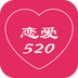 恋爱520v1.7