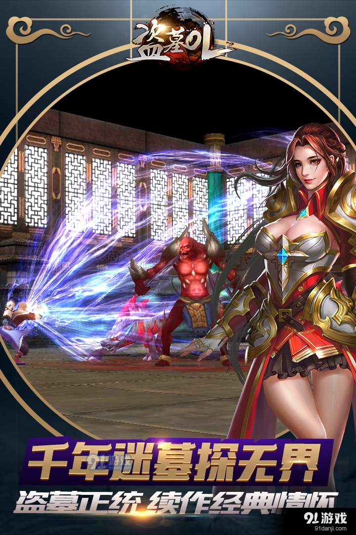 盗墓OL游戏v2.007截图1