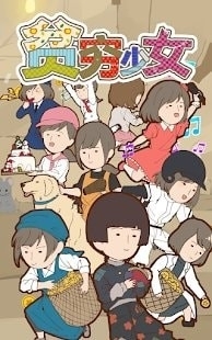 贫乏少女v1.7截图1