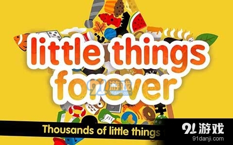 小东西长久远v1.6.6截图1